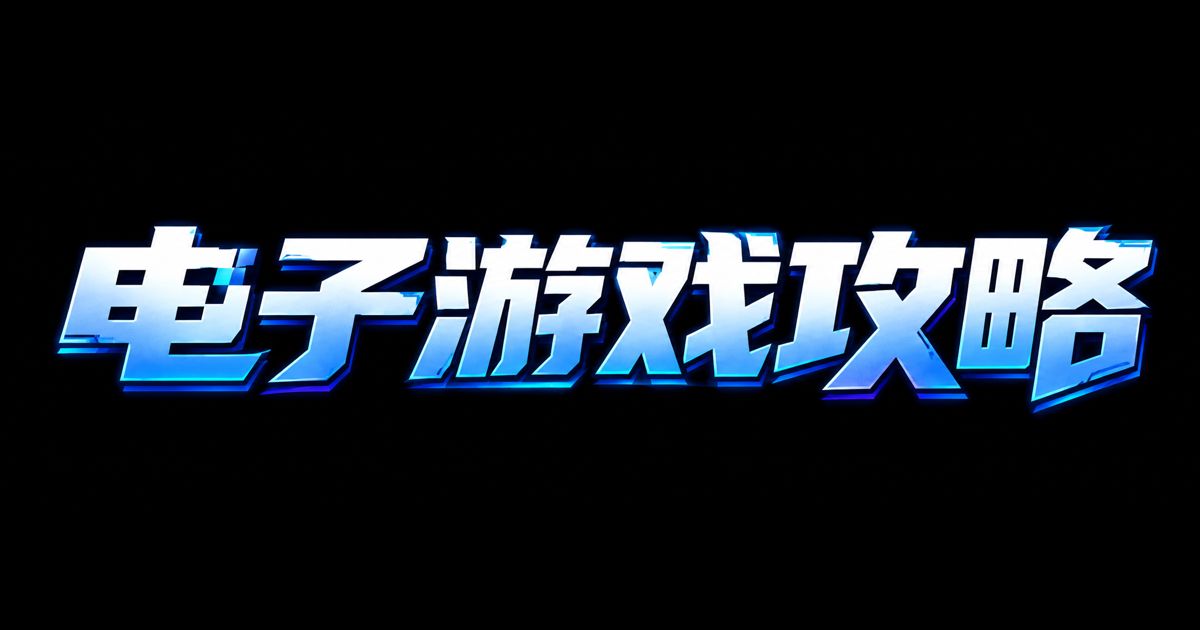 电子游戏攻略